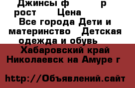 Джинсы ф.Mayoral р.3 рост 98 › Цена ­ 1 500 - Все города Дети и материнство » Детская одежда и обувь   . Хабаровский край,Николаевск-на-Амуре г.